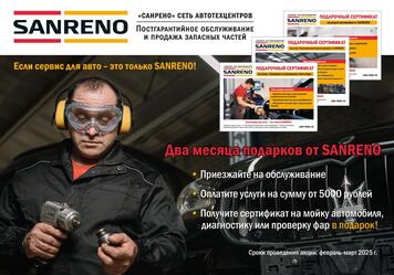 Подарки от SANRENO в ближайшие 2 месяца!